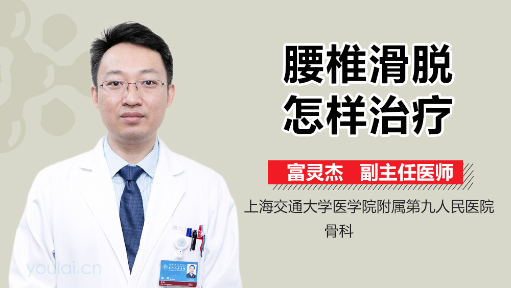 腰椎滑脱怎样治疗