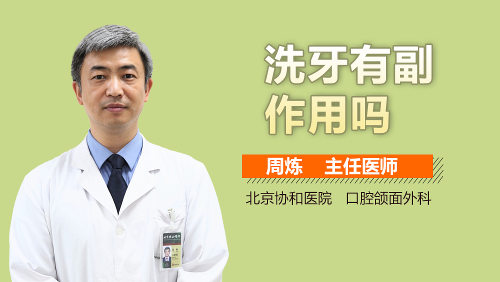洗牙有副作用吗
