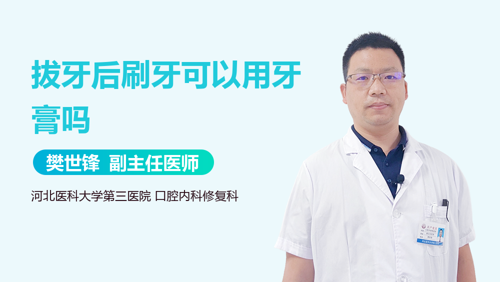 拔牙后刷牙可以用牙膏吗
