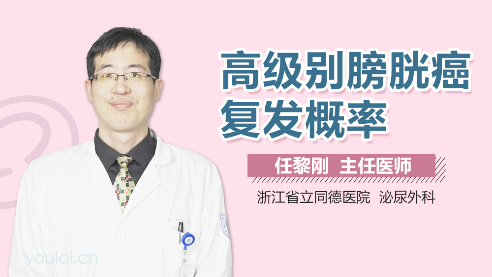 高级别膀胱癌复发概率