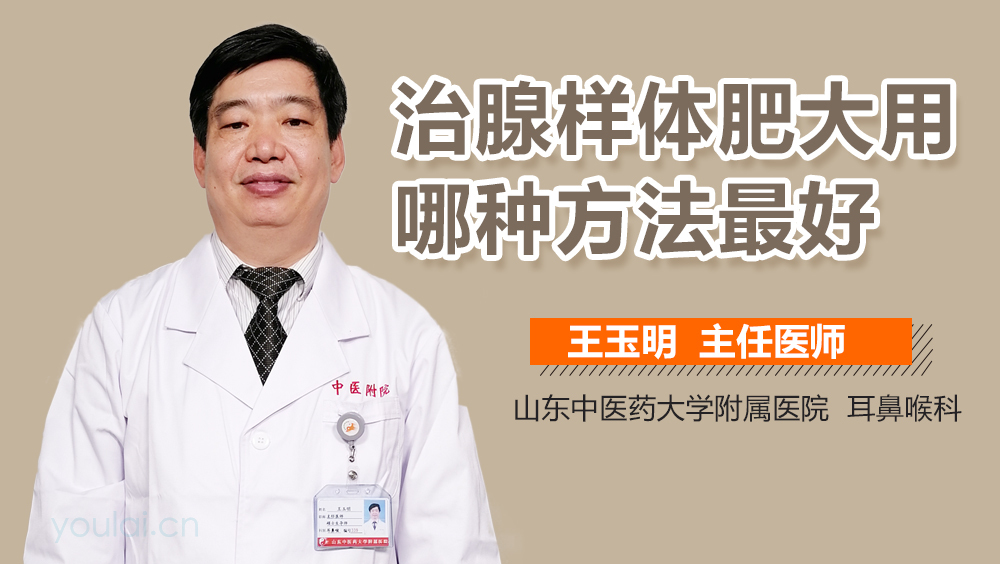 治腺样体肥大用哪种方法最好