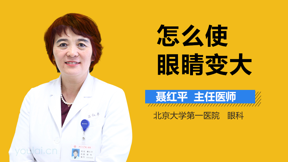 怎么使眼睛变大