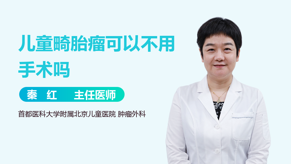 儿童畸胎瘤可以不用手术吗