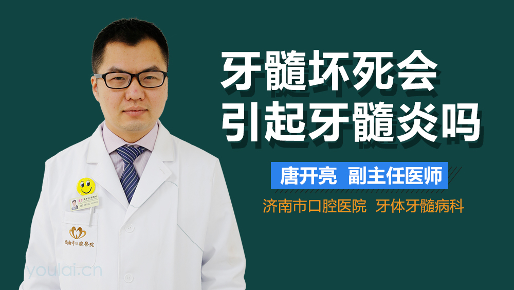 牙髓坏死会引起牙髓炎吗