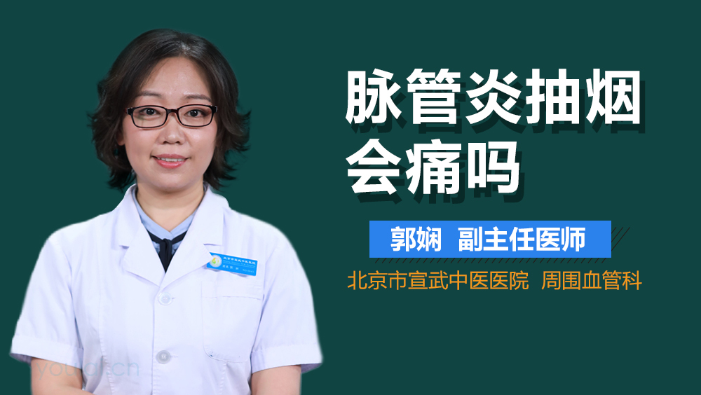 脉管炎抽烟会痛吗