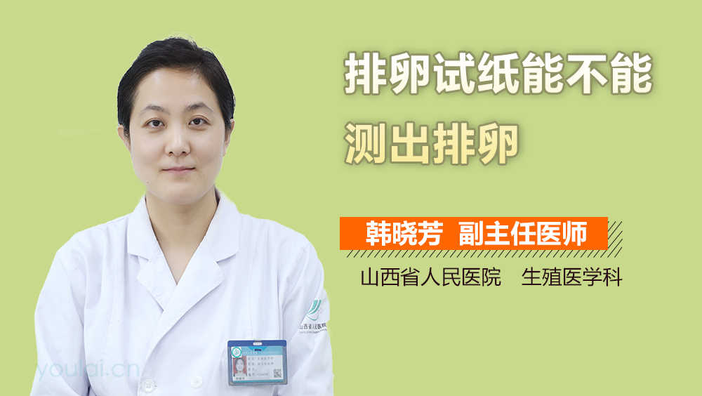 排卵试纸能不能测出排卵