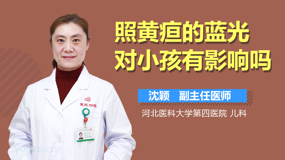 照黄疸的蓝光对小孩有影响吗