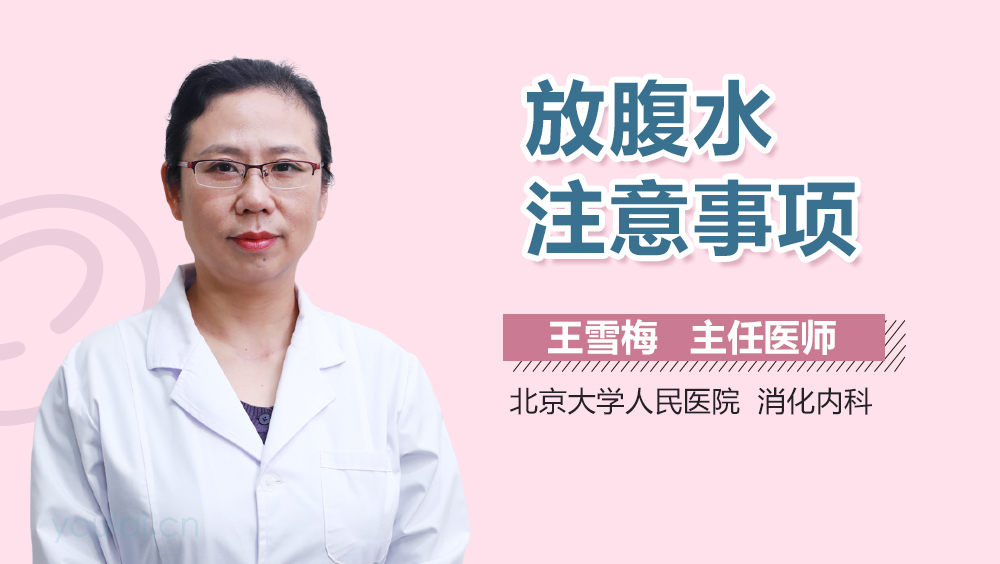 放腹水注意事项