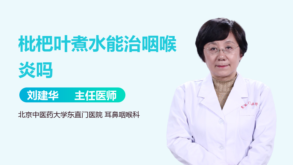 枇杷叶煮水能治咽喉炎吗