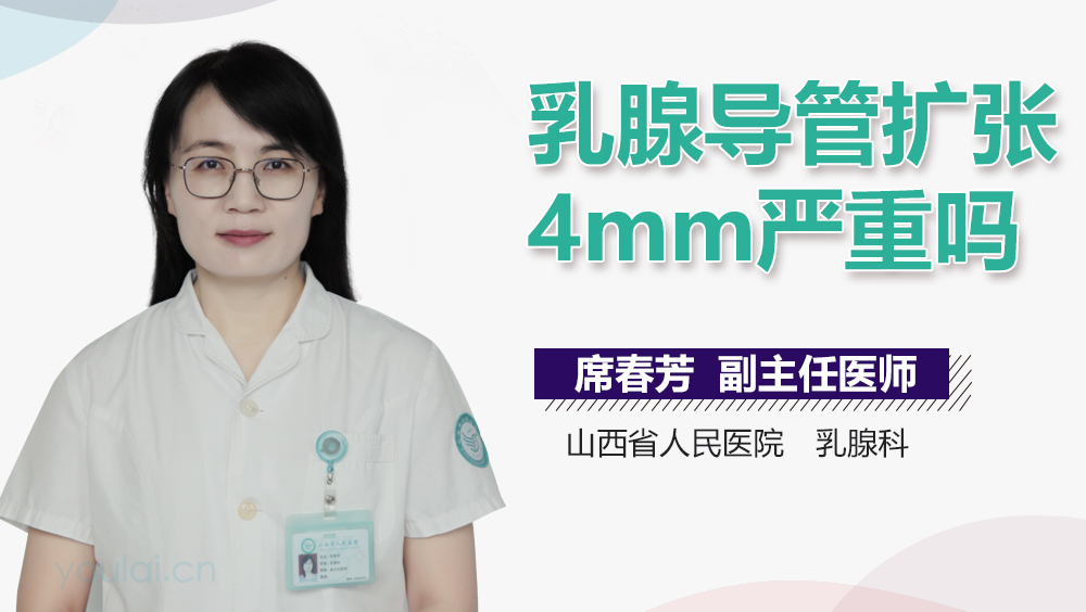 乳腺导管扩张4mm严重吗