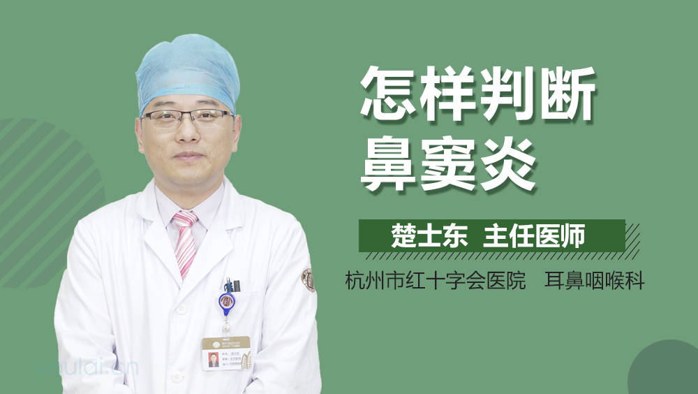 怎样判断鼻窦炎