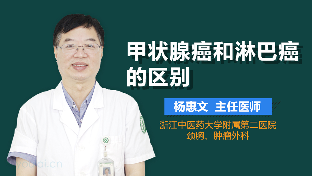 甲状腺癌和淋巴癌的区别