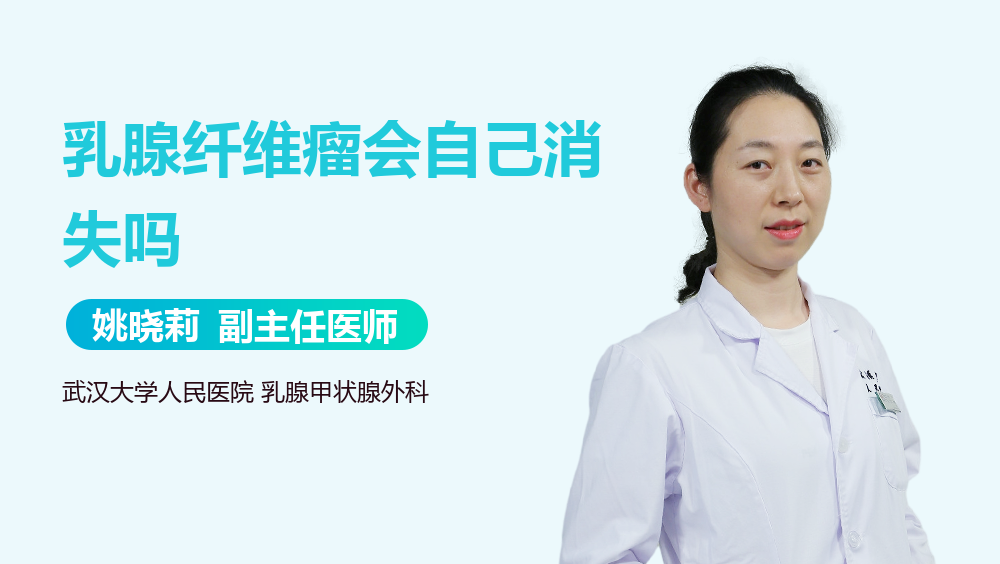乳腺纤维瘤会自己消失吗