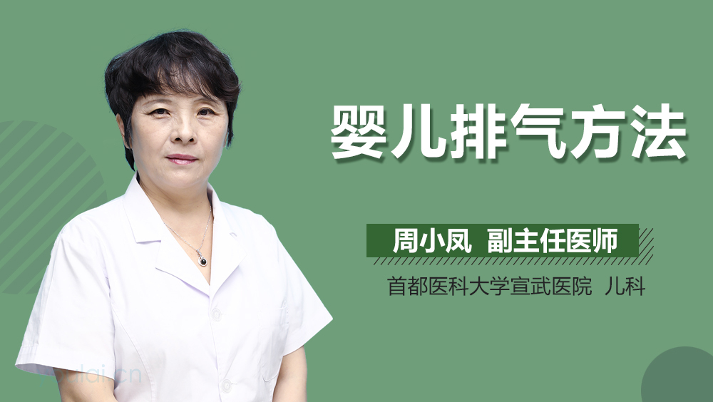 婴儿排气方法