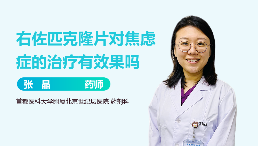 右佐匹克隆片对焦虑症的治疗有效果吗