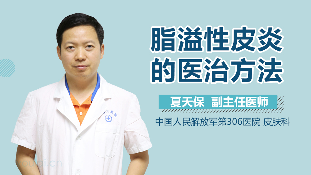 脂溢性皮炎的医治方法