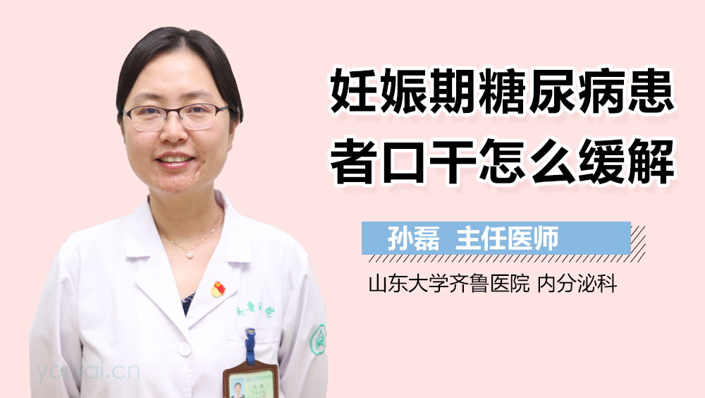 妊娠期糖尿病患者口干怎么缓解