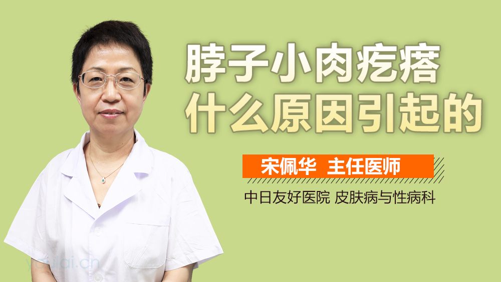 脖子小肉疙瘩什么原因引起的