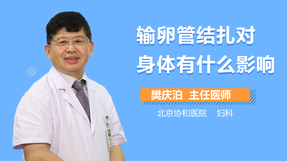 输卵管结扎对身体有什么影响