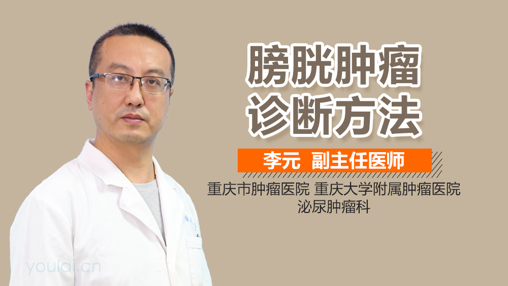 膀胱肿瘤诊断方法