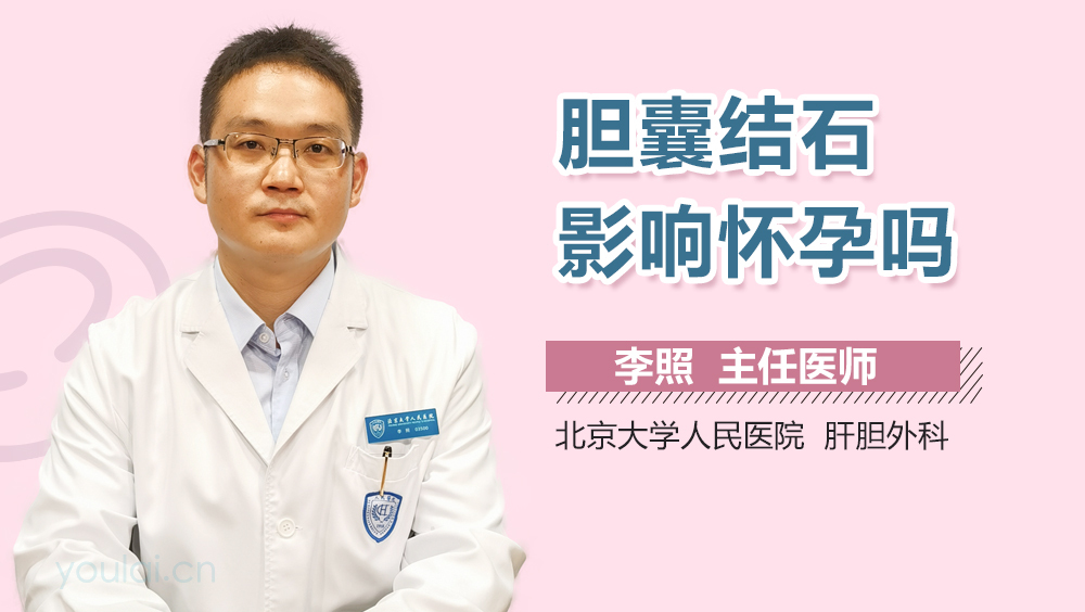 胆囊结石影响怀孕吗