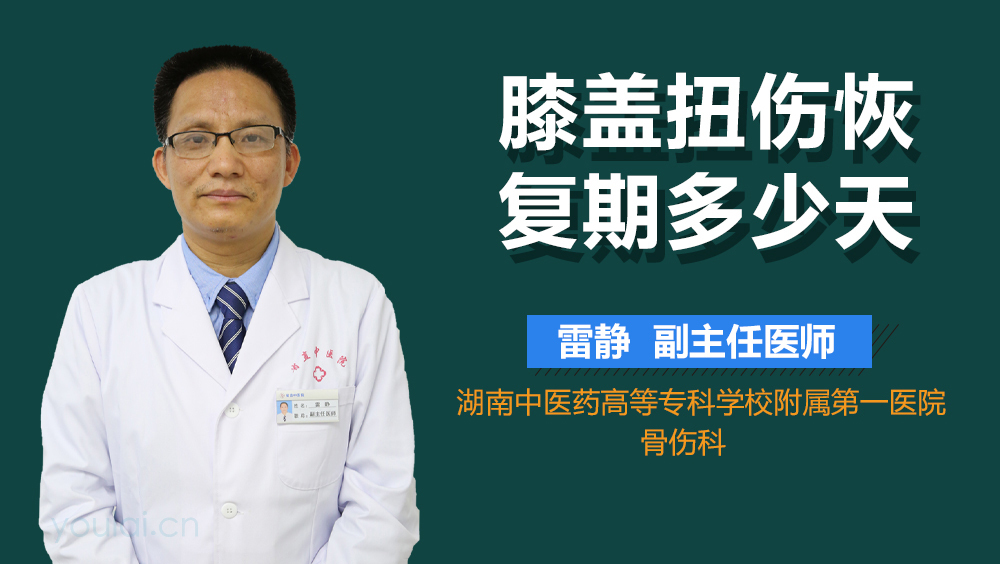 膝盖扭伤恢复期多少天