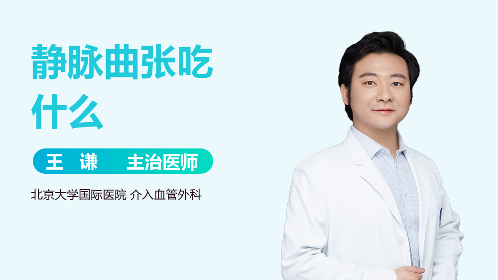 静脉曲张吃什么