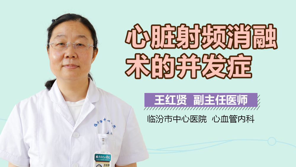 心脏射频消融术的并发症