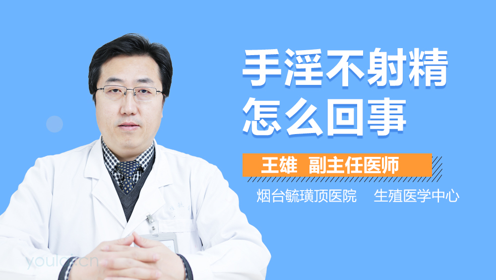 手淫不射精怎么回事