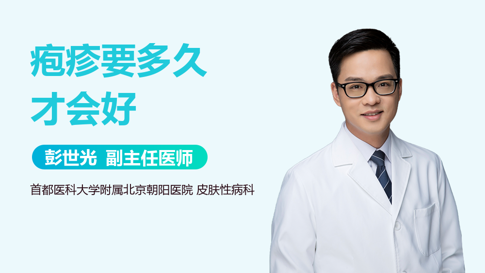 疱疹要多久才会好