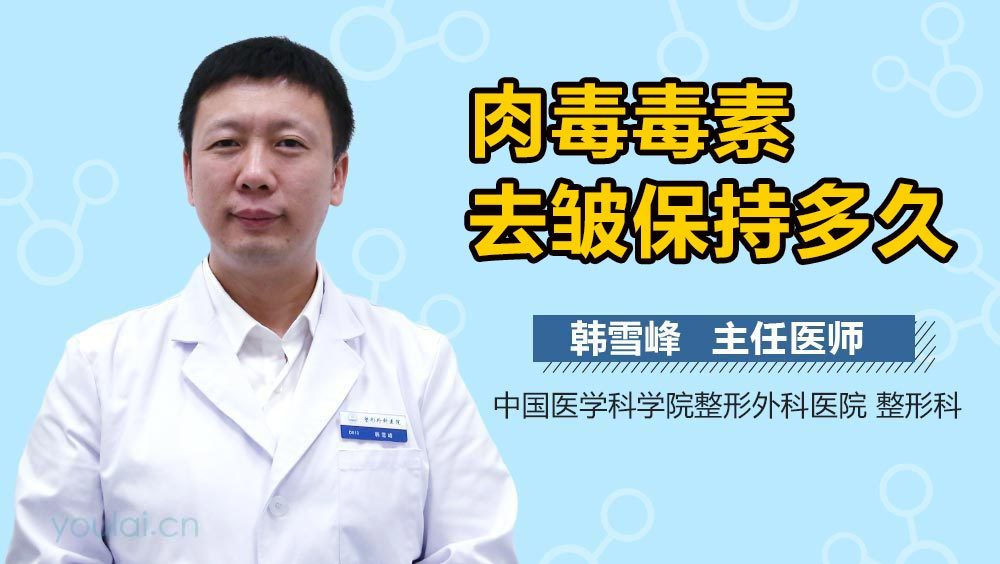 肉毒毒素去皱保持多久