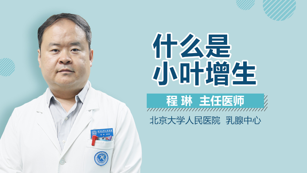 什么是小叶增生