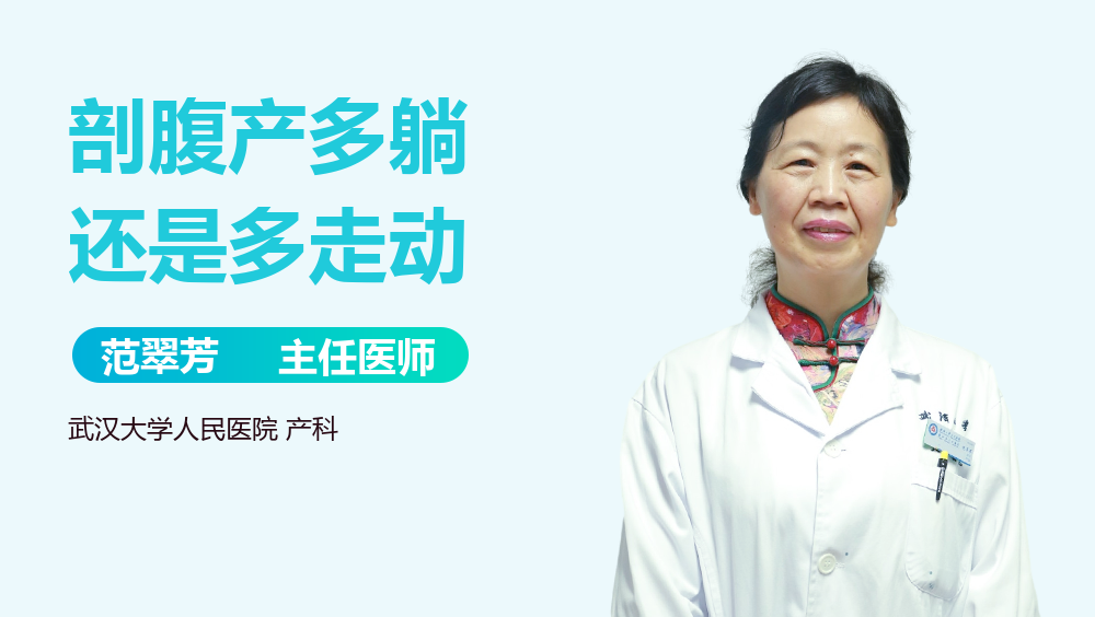 剖腹产多躺还是多走动