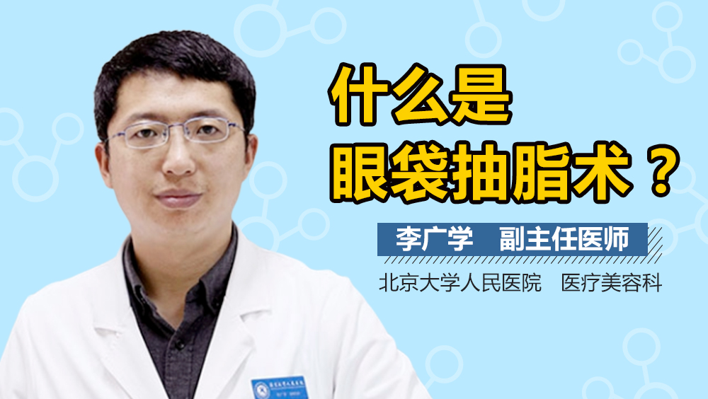 什么是眼袋抽脂术