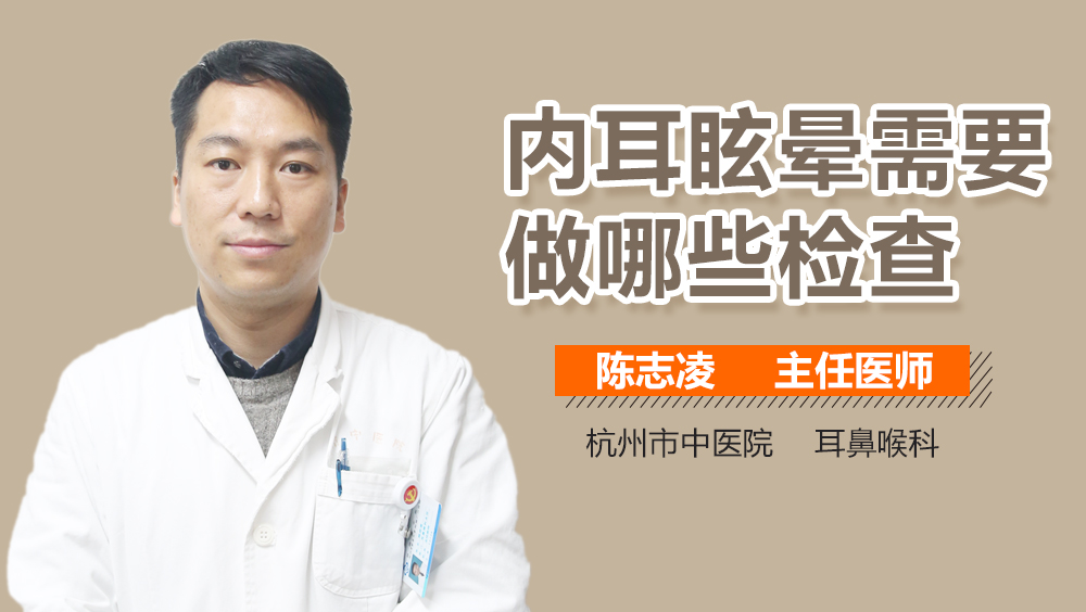内耳眩晕需要做哪些检查