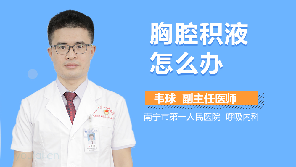 胸腔积液怎么办