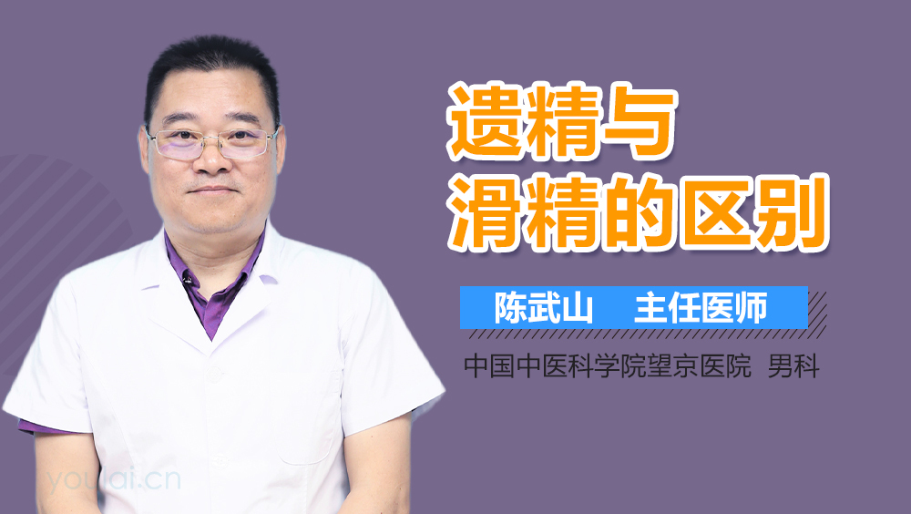 遗精与滑精的区别