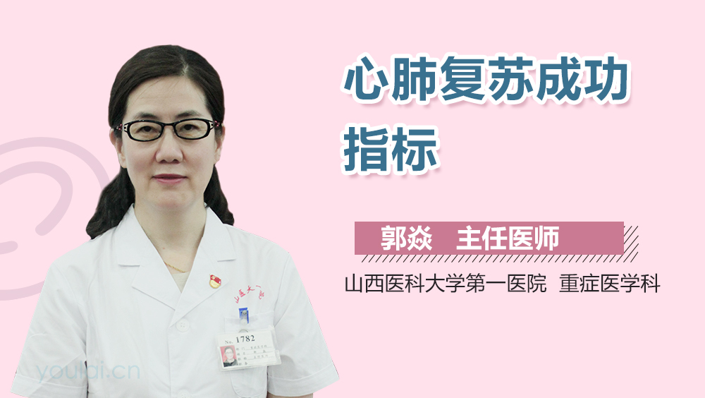 心肺复苏成功指标