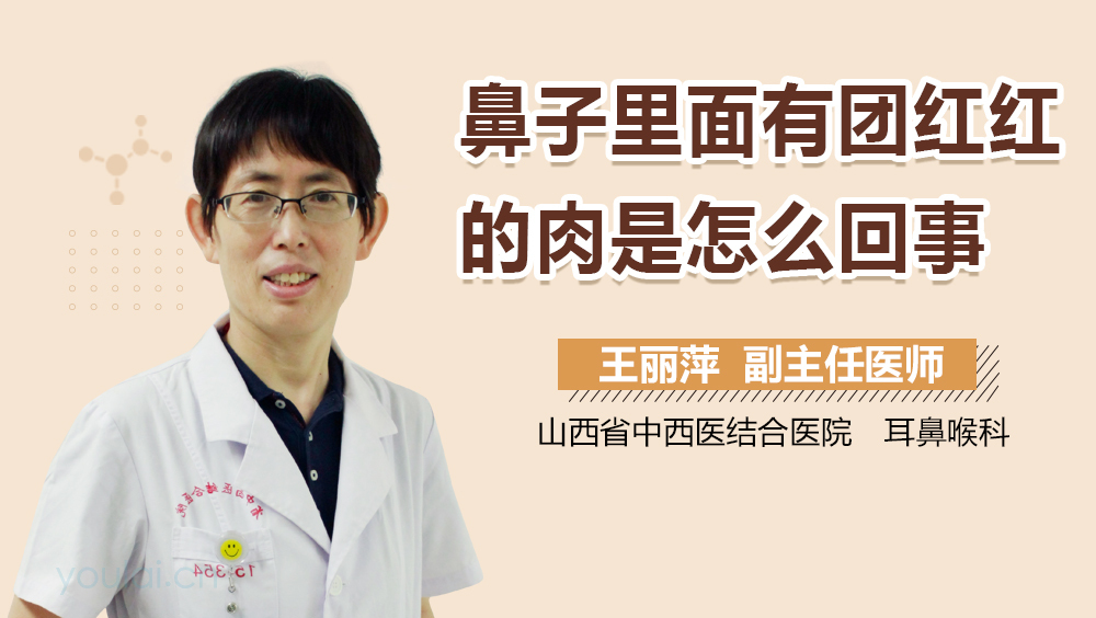 鼻子里面有团红红的肉是怎么回事