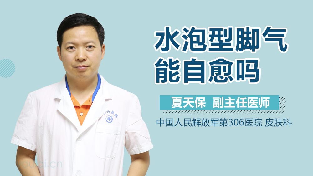 水疱型脚气能自愈吗