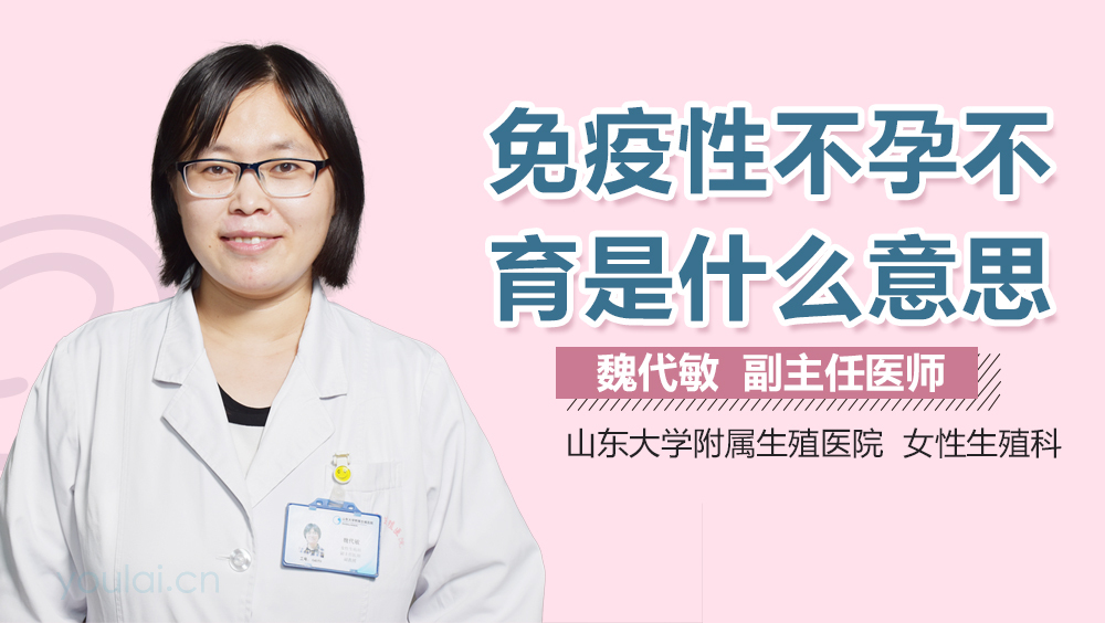 免疫性不孕不育是什么意思