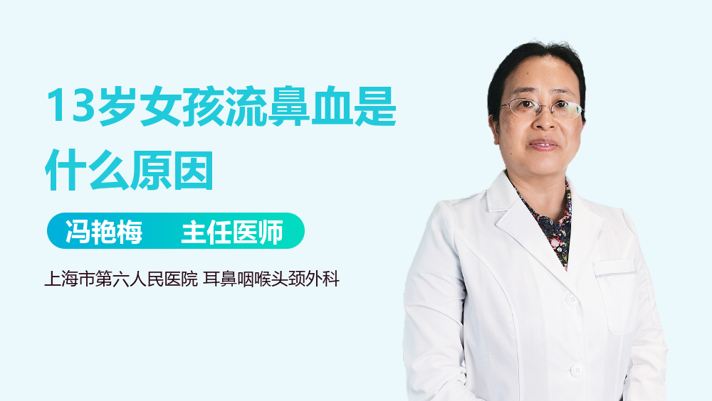 13岁女孩流鼻血是什么原因