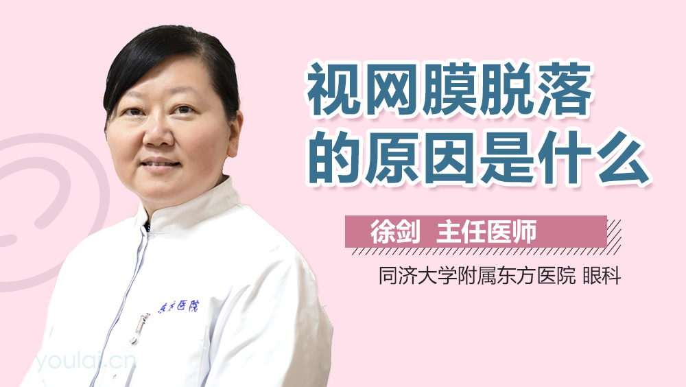 视网膜脱落的原因是什么