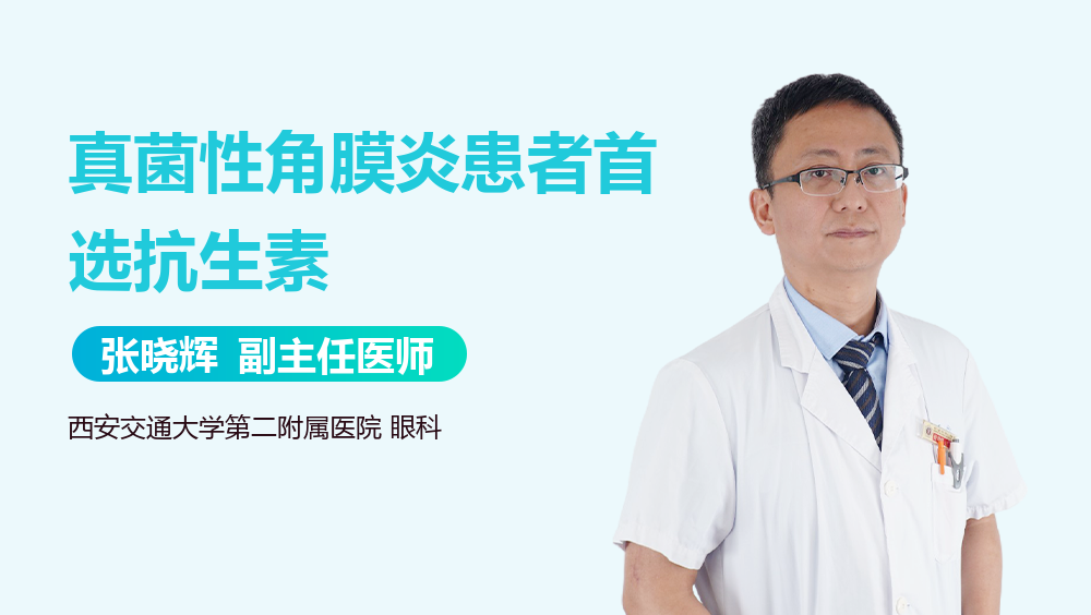 真菌性角膜炎患者首选抗生素