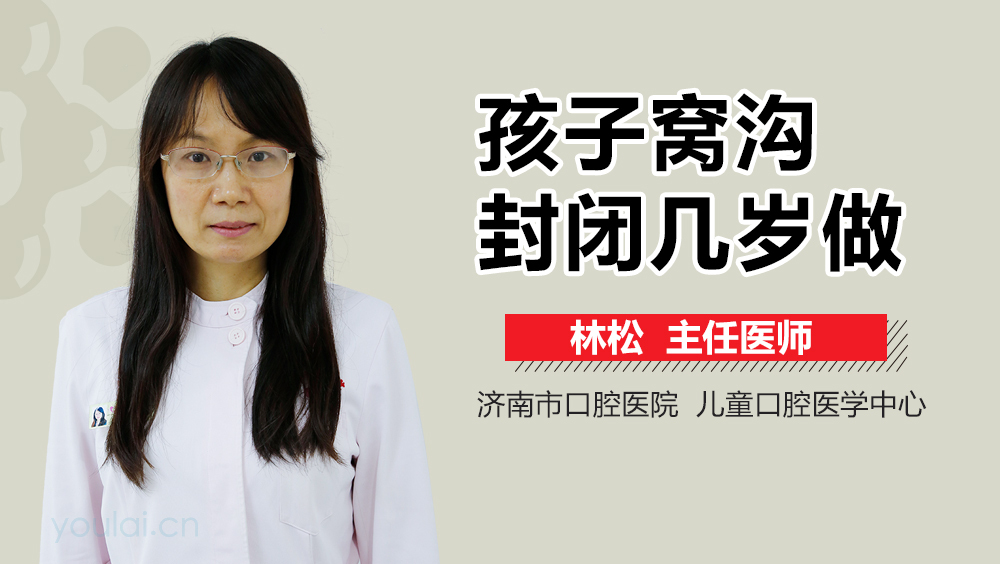 孩子窝沟封闭几岁做