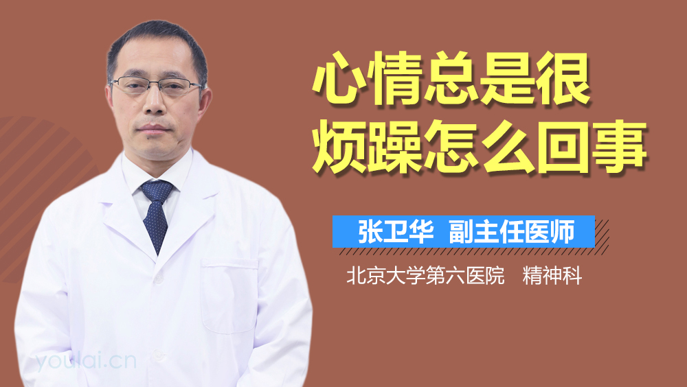 心情总是很烦躁怎么回事