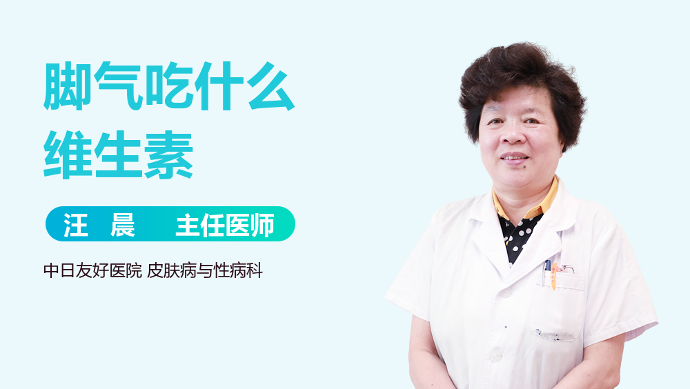 脚气吃什么维生素