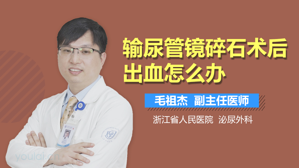 输尿管镜碎石术后出血怎么办