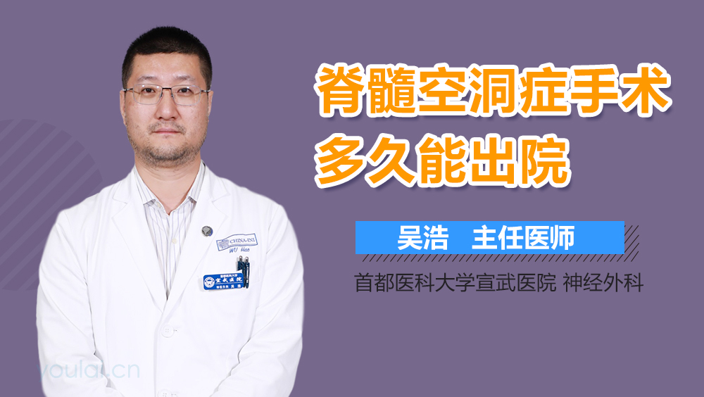 脊髓空洞症手术多久能出院