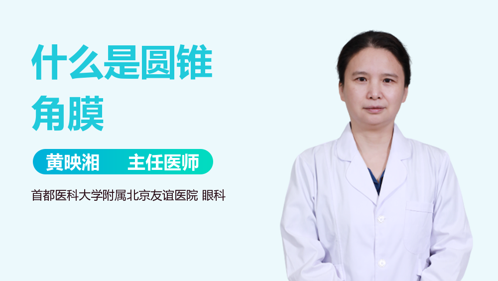 什么是圆锥角膜